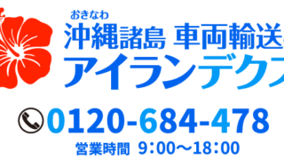 沖縄車両輸送のアイランデクスHP